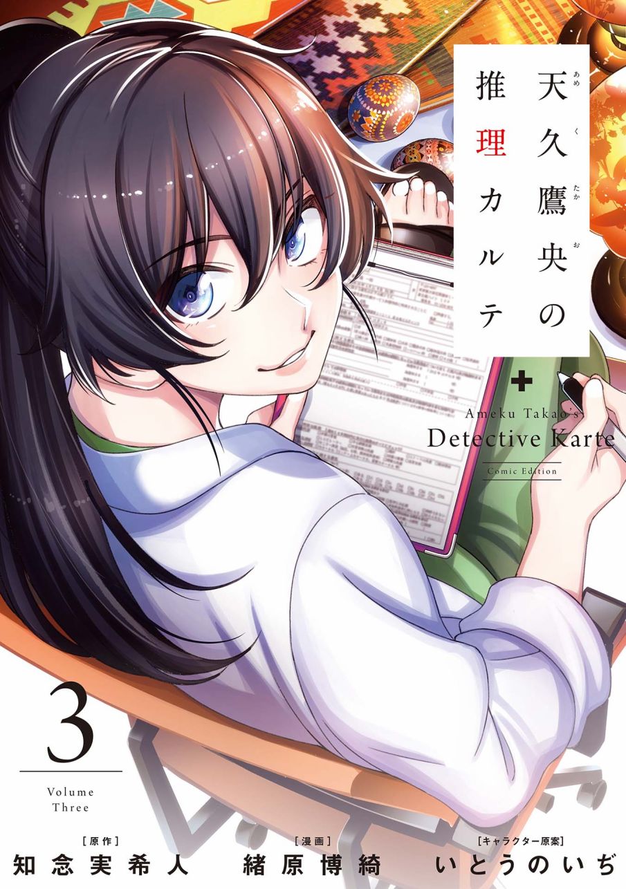 天久鹰央的推理病历表韩漫全集-第12话无删减无遮挡章节图片 
