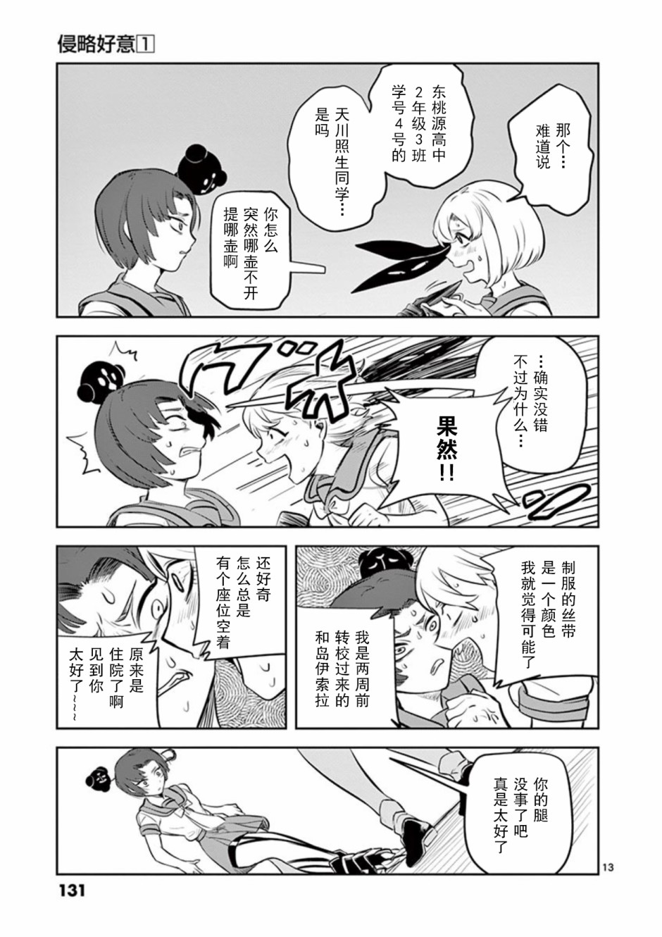 侵略好意韩漫全集-第06话无删减无遮挡章节图片 