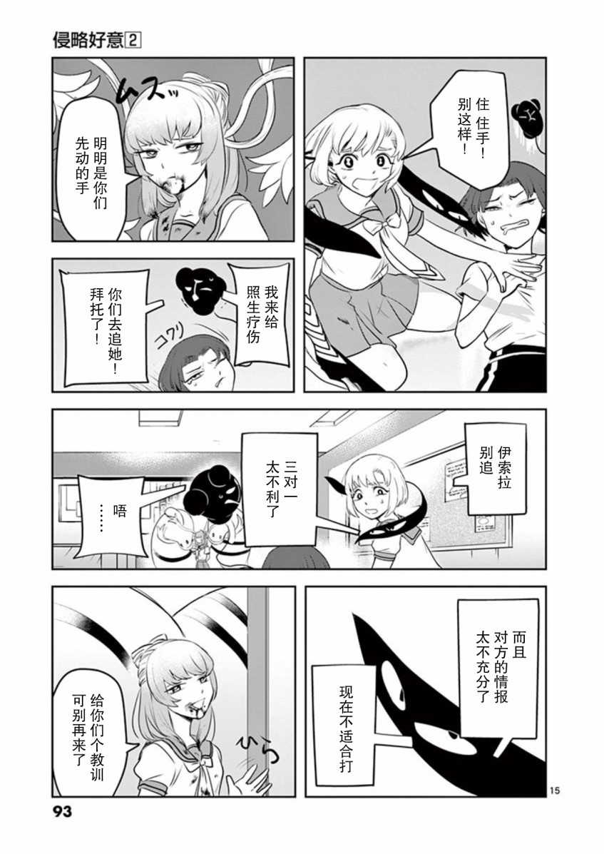 侵略好意韩漫全集-第14话无删减无遮挡章节图片 