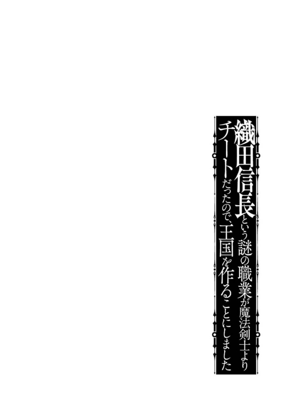 因为织田信长这个谜之职业比魔法剑士还要作弊、所以决定了要创立王国韩漫全集-第01话无删减无遮挡章节图片 