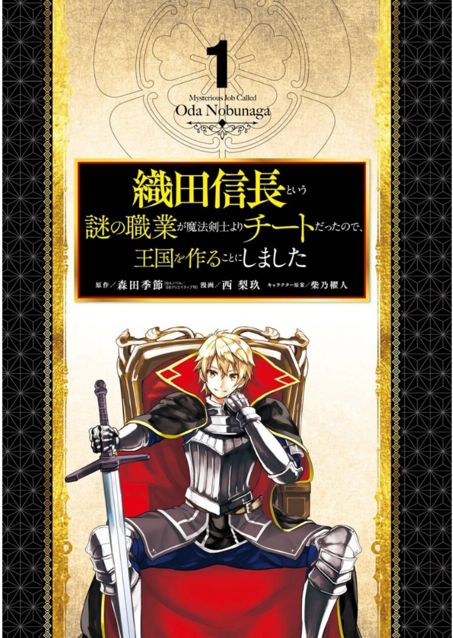 因为织田信长这个谜之职业比魔法剑士还要作弊、所以决定了要创立王国韩漫全集-第01话无删减无遮挡章节图片 