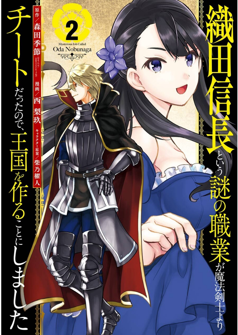 因为织田信长这个谜之职业比魔法剑士还要作弊、所以决定了要创立王国韩漫全集-第06话无删减无遮挡章节图片 