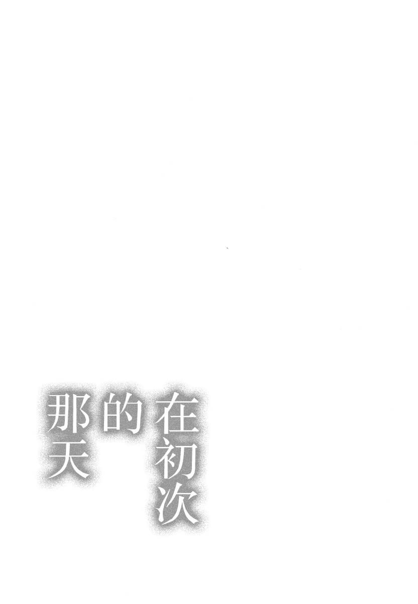 在初次的那天韩漫全集-第06话无删减无遮挡章节图片 