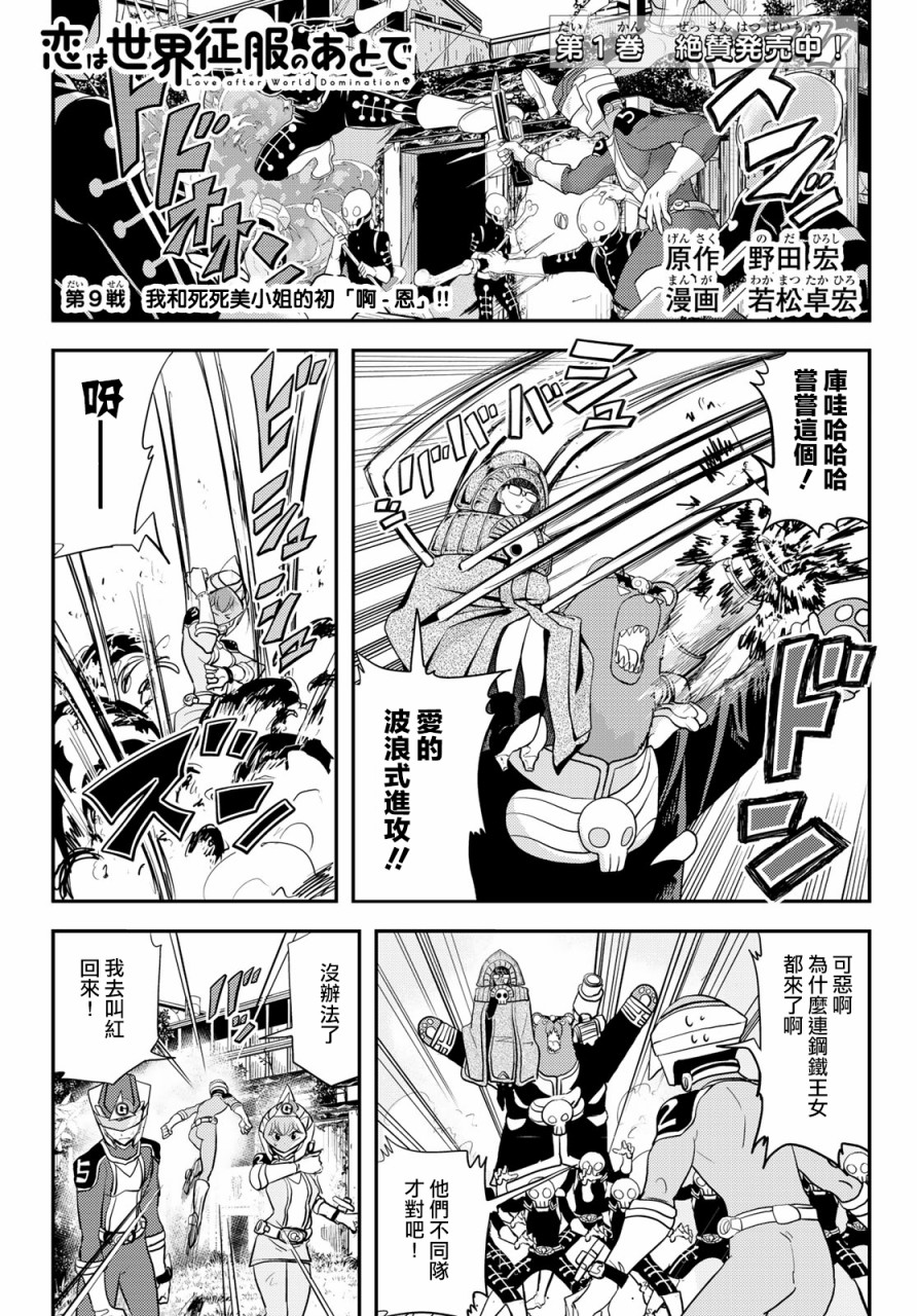 恋爱要在世界征服后韩漫全集-第09话无删减无遮挡章节图片 