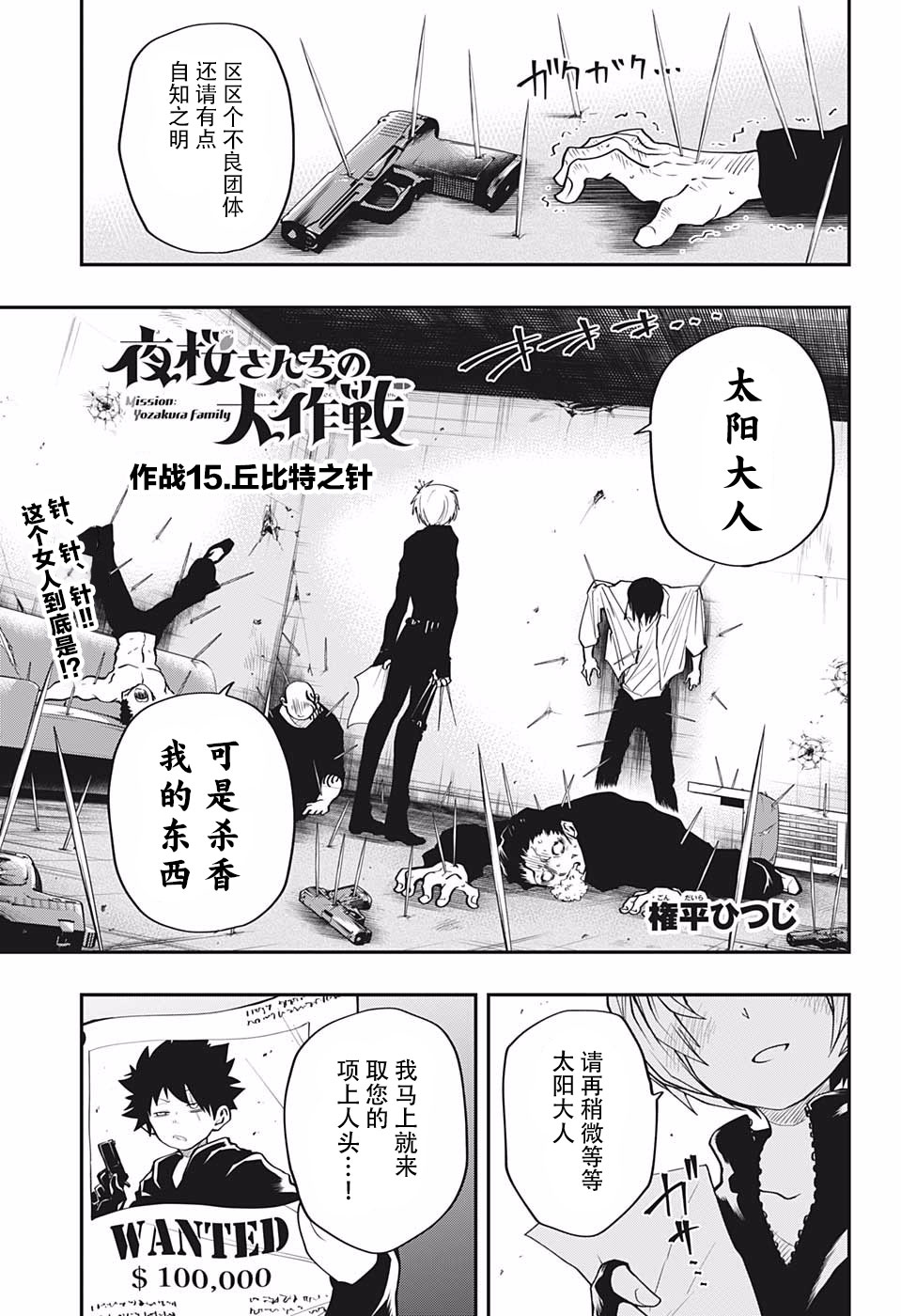 夜樱家的大作战韩漫全集-第15话无删减无遮挡章节图片 