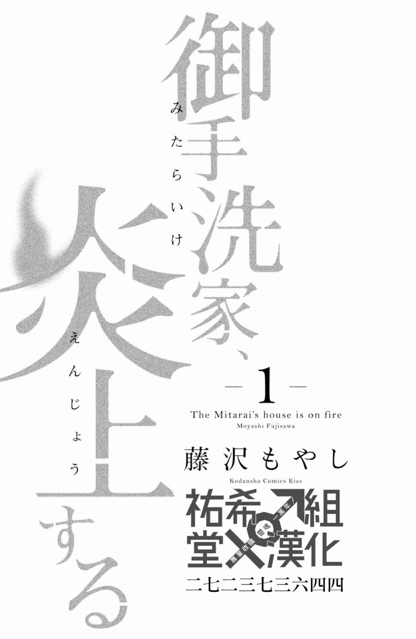 御手洗家、炎上韩漫全集-第01话无删减无遮挡章节图片 
