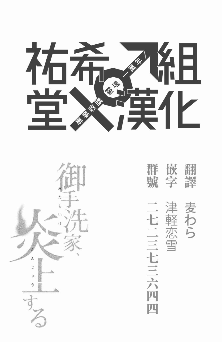 御手洗家、炎上韩漫全集-第02话无删减无遮挡章节图片 