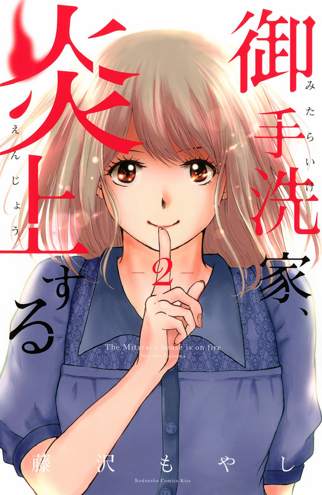御手洗家、炎上韩漫全集-第05话无删减无遮挡章节图片 