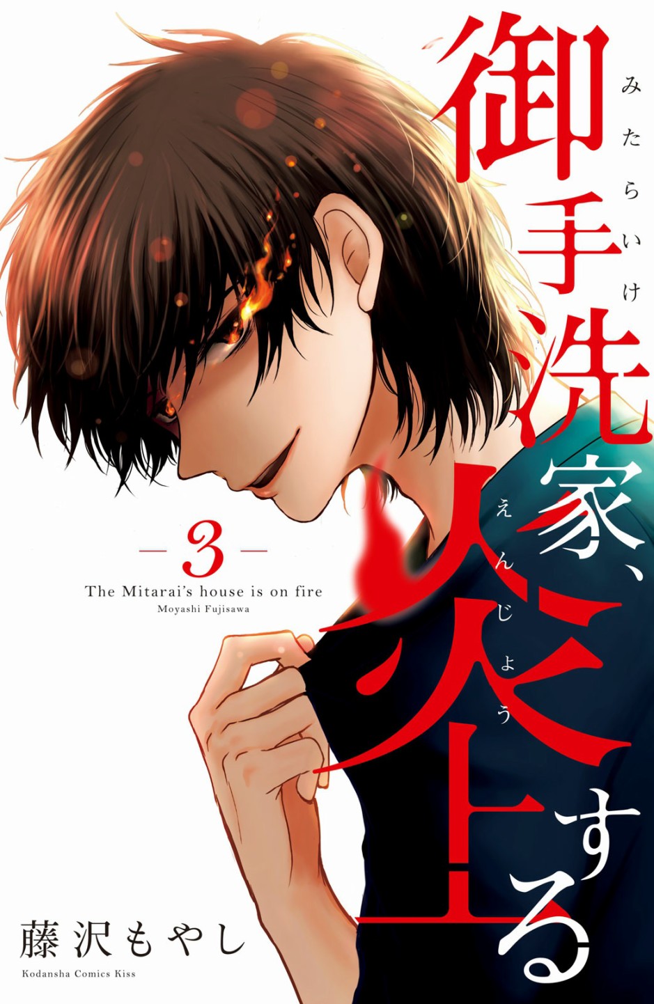 御手洗家、炎上韩漫全集-第10话无删减无遮挡章节图片 