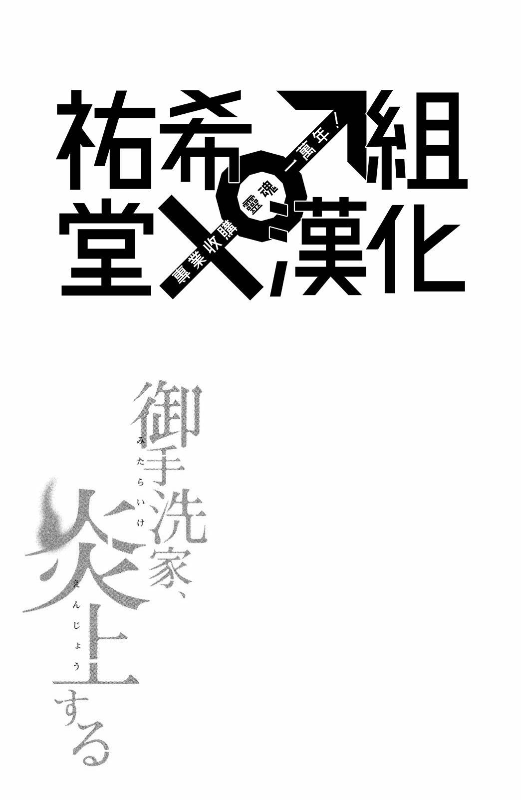 御手洗家、炎上韩漫全集-第16话无删减无遮挡章节图片 