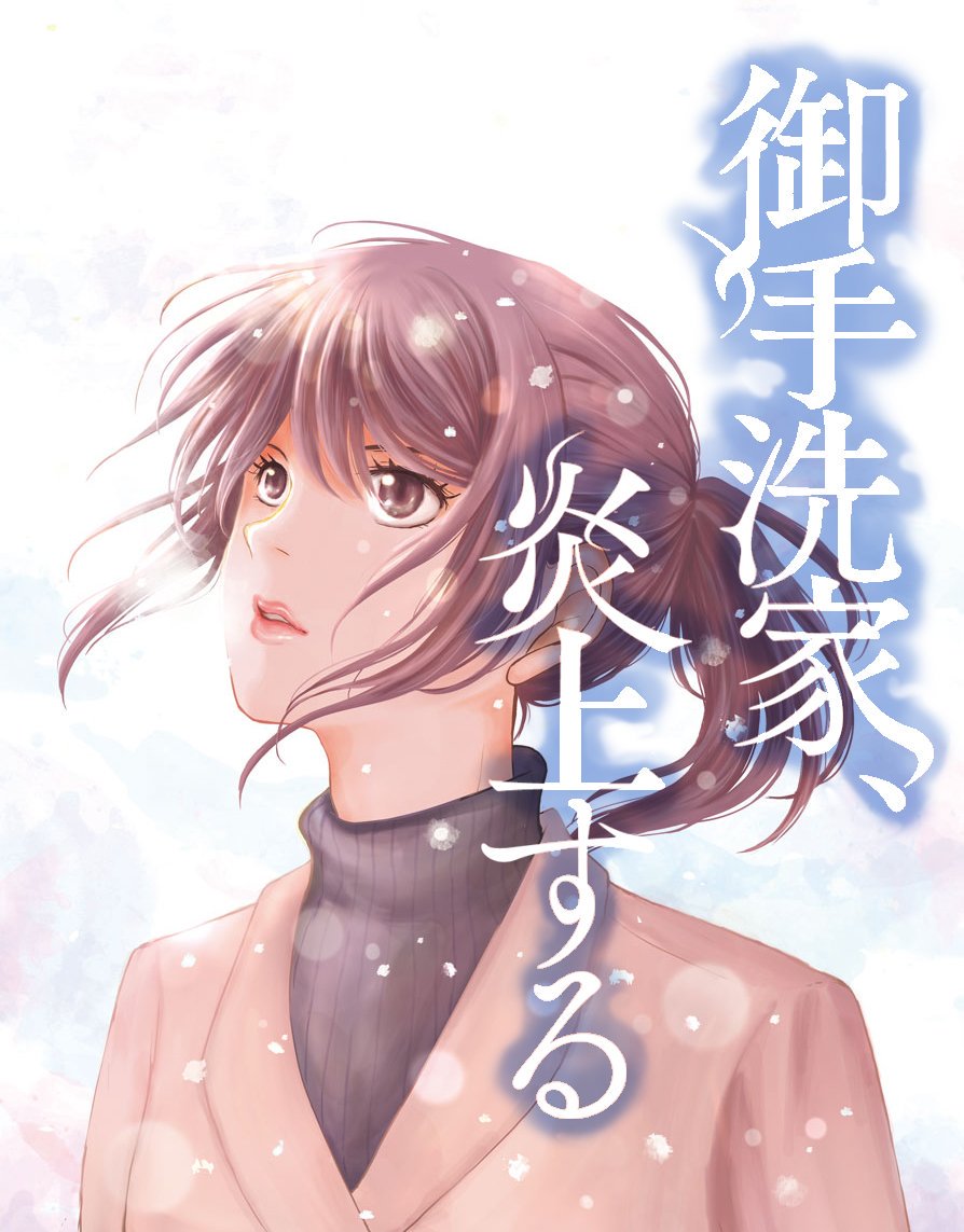 御手洗家、炎上韩漫全集-第20话无删减无遮挡章节图片 