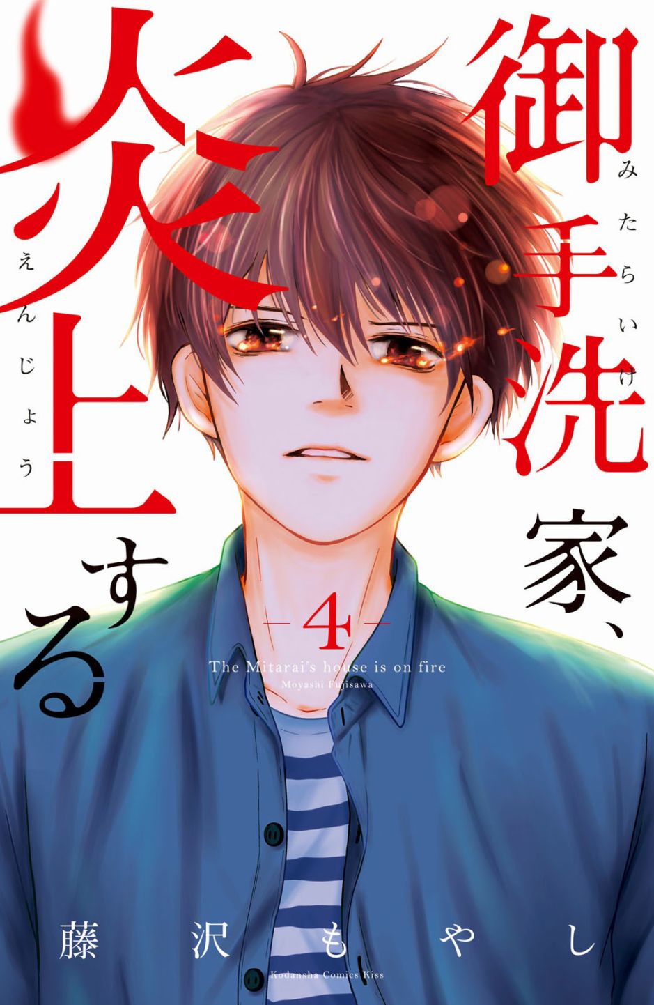 御手洗家、炎上韩漫全集-第15话无删减无遮挡章节图片 