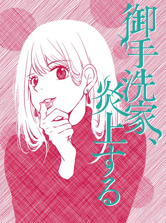 御手洗家、炎上韩漫全集-第19话无删减无遮挡章节图片 