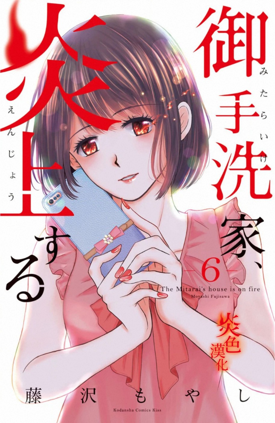 御手洗家、炎上韩漫全集-第25话无删减无遮挡章节图片 