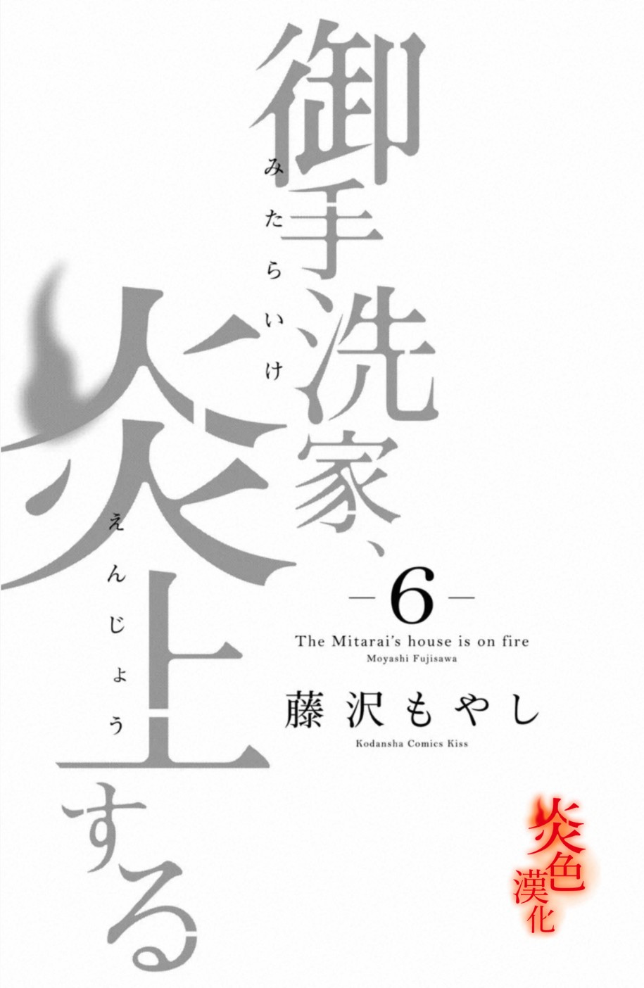 御手洗家、炎上韩漫全集-第25话无删减无遮挡章节图片 