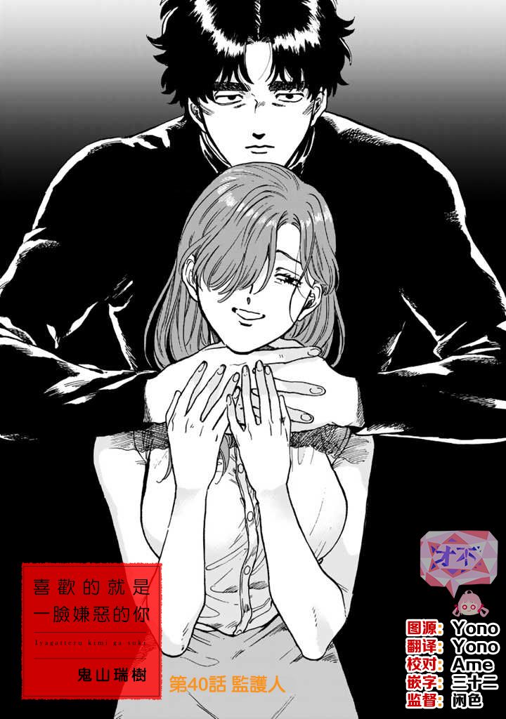 喜欢的就是一脸嫌恶的你韩漫全集-第40话无删减无遮挡章节图片 