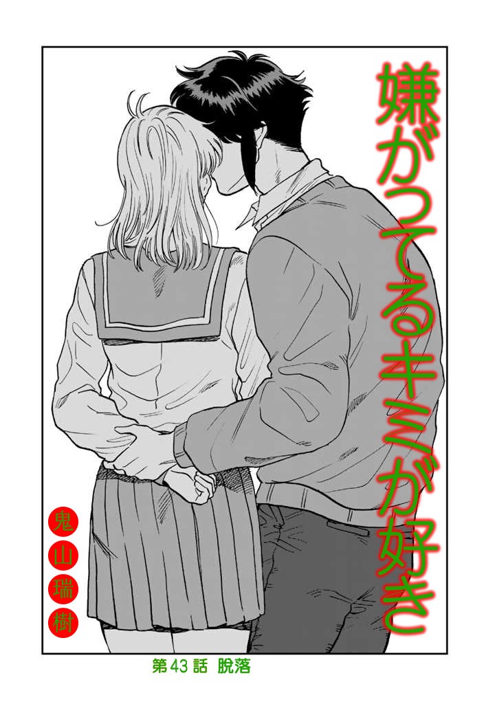 喜欢的就是一脸嫌恶的你韩漫全集-第43话无删减无遮挡章节图片 