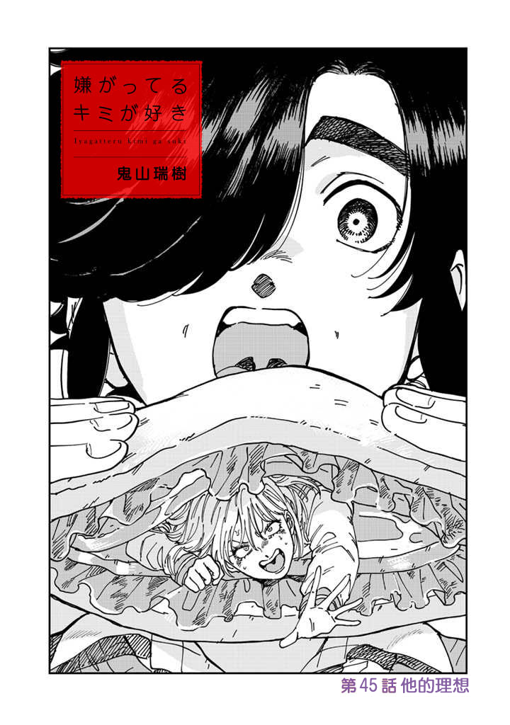 喜欢的就是一脸嫌恶的你韩漫全集-第45话无删减无遮挡章节图片 