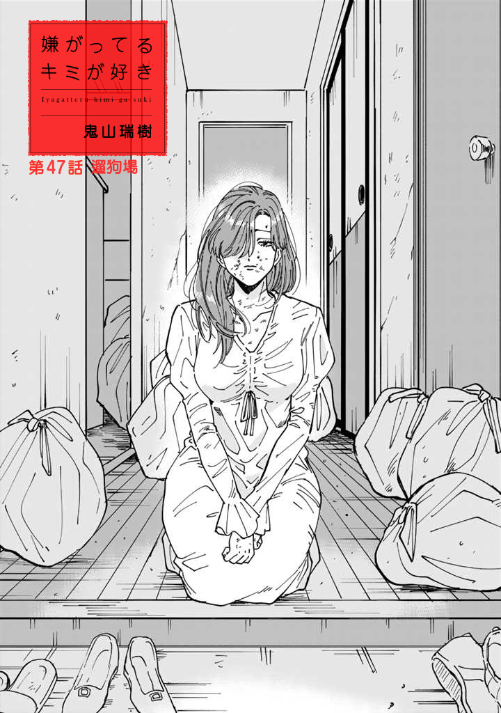 喜欢的就是一脸嫌恶的你韩漫全集-第47话无删减无遮挡章节图片 