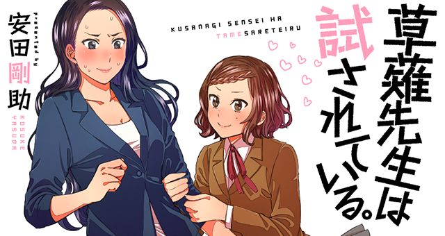 草薙老师被考验着韩漫全集-1-30无删减无遮挡章节图片 