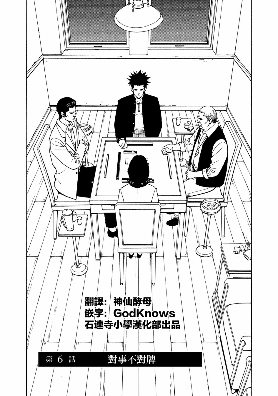 麻雀放浪记2020韩漫全集-第06话无删减无遮挡章节图片 