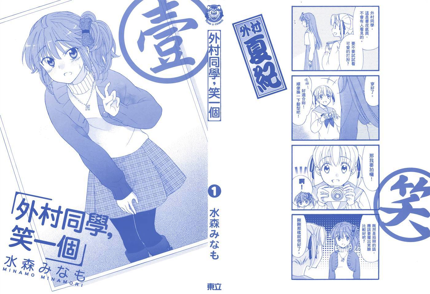 笑一个吧！外村桑韩漫全集-第01卷无删减无遮挡章节图片 