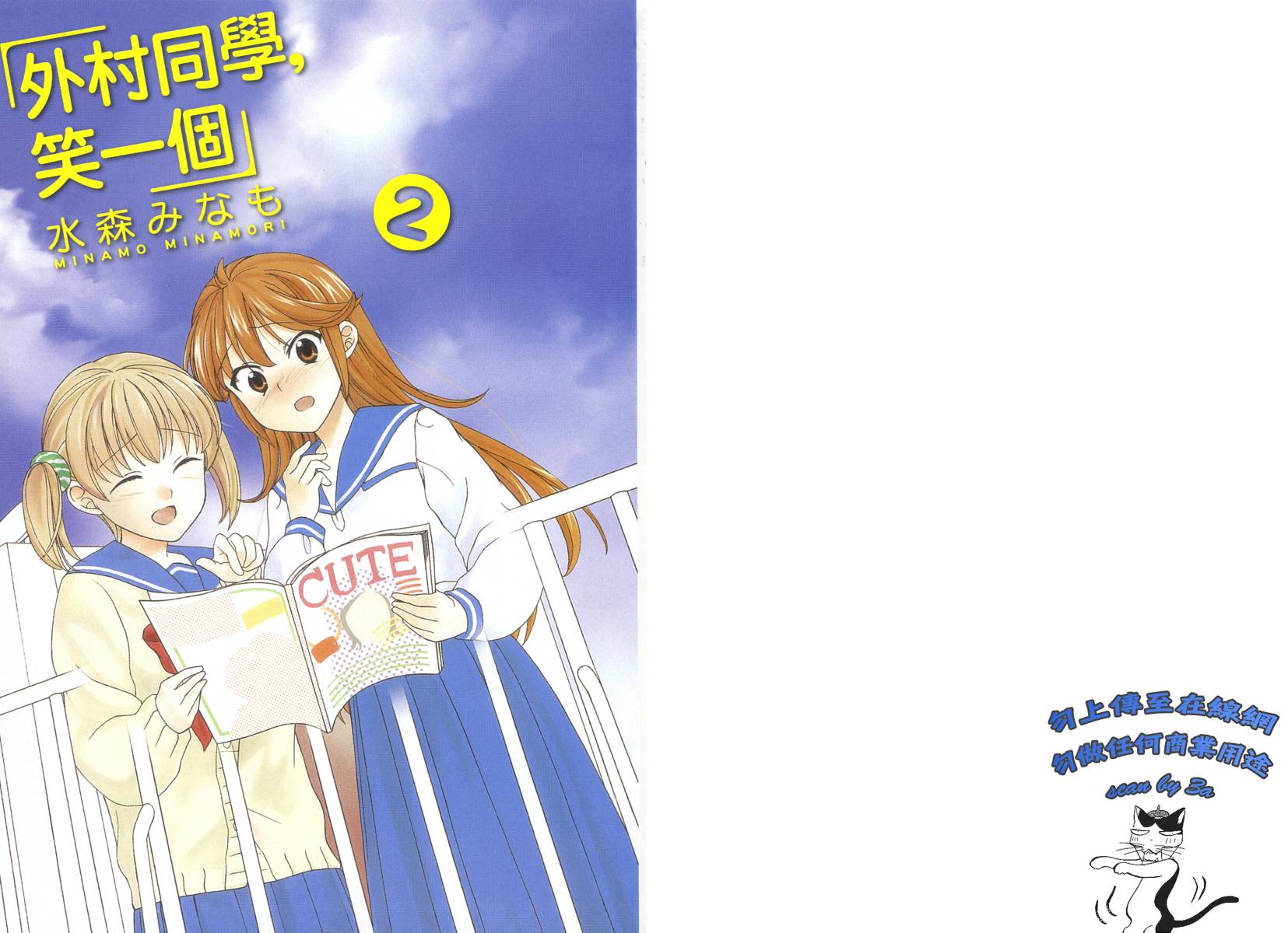 笑一个吧！外村桑韩漫全集-第02卷无删减无遮挡章节图片 