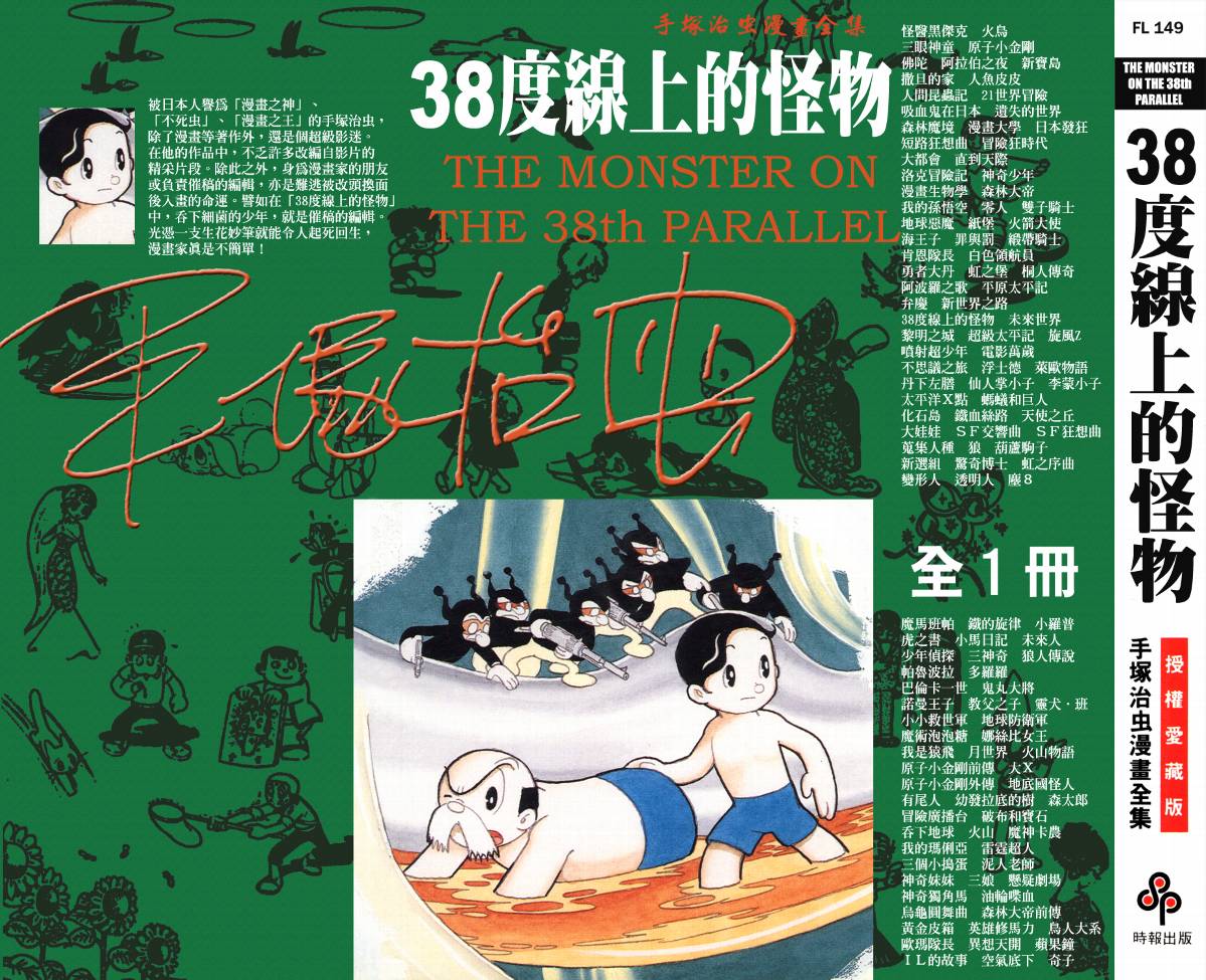 手冢治虫漫画全集韩漫全集-38度线上的怪物无删减无遮挡章节图片 