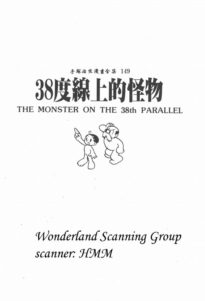 手冢治虫漫画全集韩漫全集-38度线上的怪物无删减无遮挡章节图片 