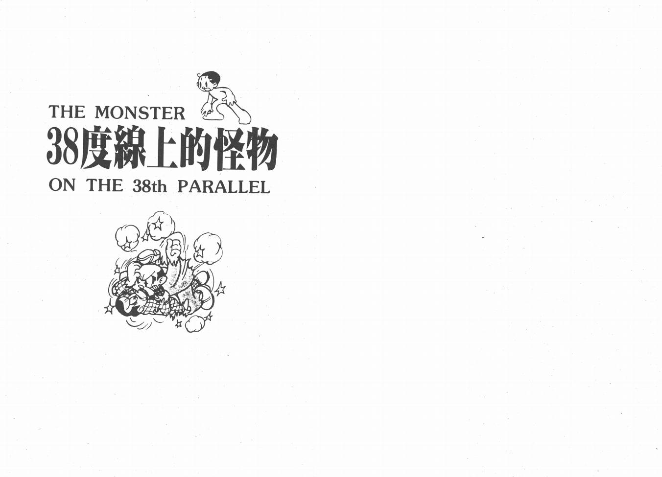 手冢治虫漫画全集韩漫全集-38度线上的怪物无删减无遮挡章节图片 