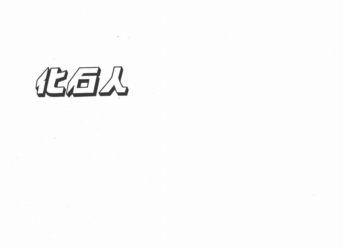 手冢治虫漫画全集韩漫全集-38度线上的怪物无删减无遮挡章节图片 