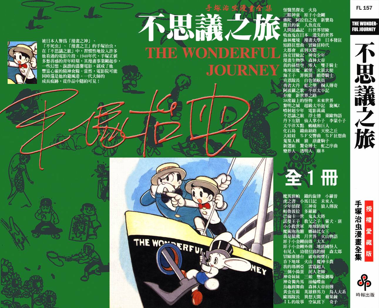 手冢治虫漫画全集韩漫全集-不思议之旅无删减无遮挡章节图片 