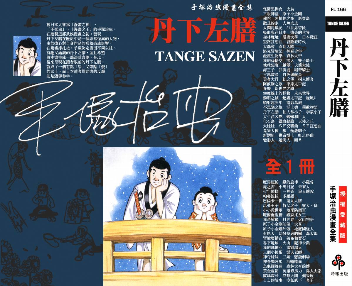 手冢治虫漫画全集韩漫全集-丹下左膳无删减无遮挡章节图片 