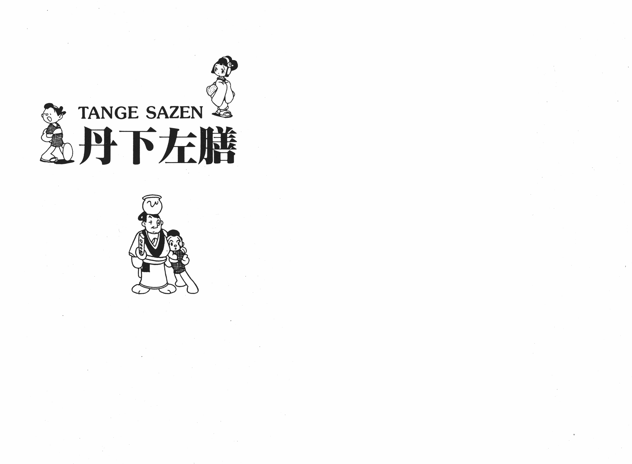 手冢治虫漫画全集韩漫全集-丹下左膳无删减无遮挡章节图片 