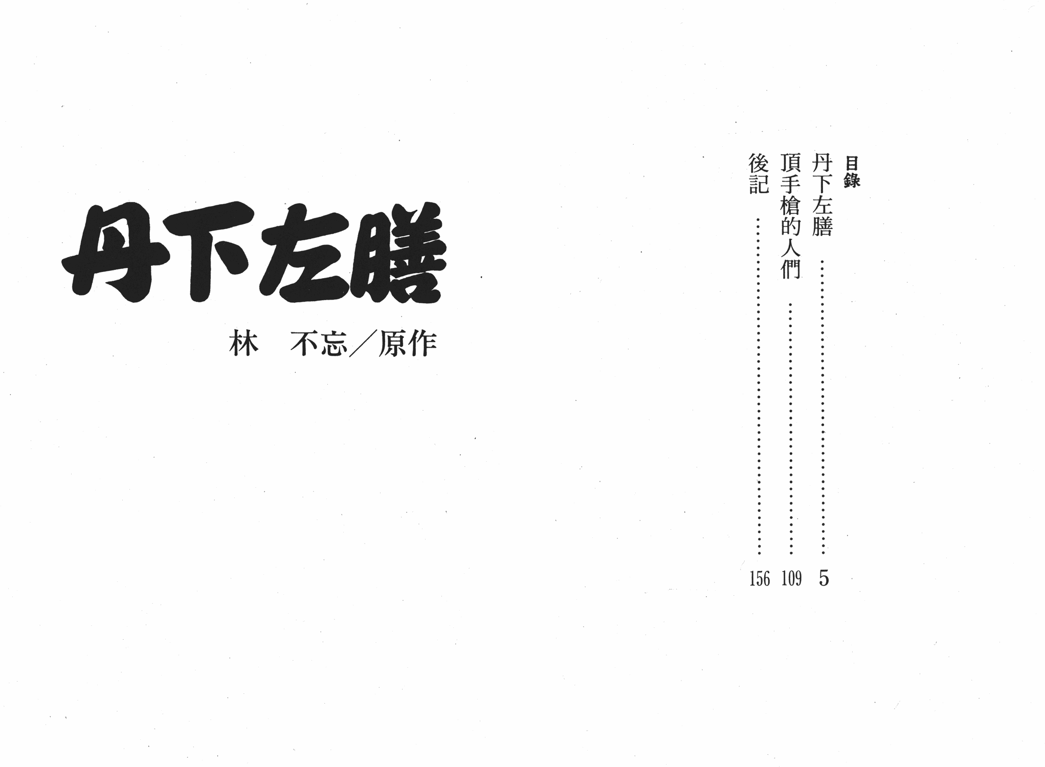 手冢治虫漫画全集韩漫全集-丹下左膳无删减无遮挡章节图片 