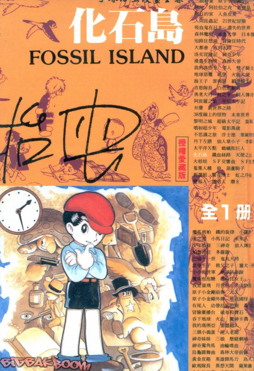 手冢治虫漫画全集韩漫全集-化石岛无删减无遮挡章节图片 