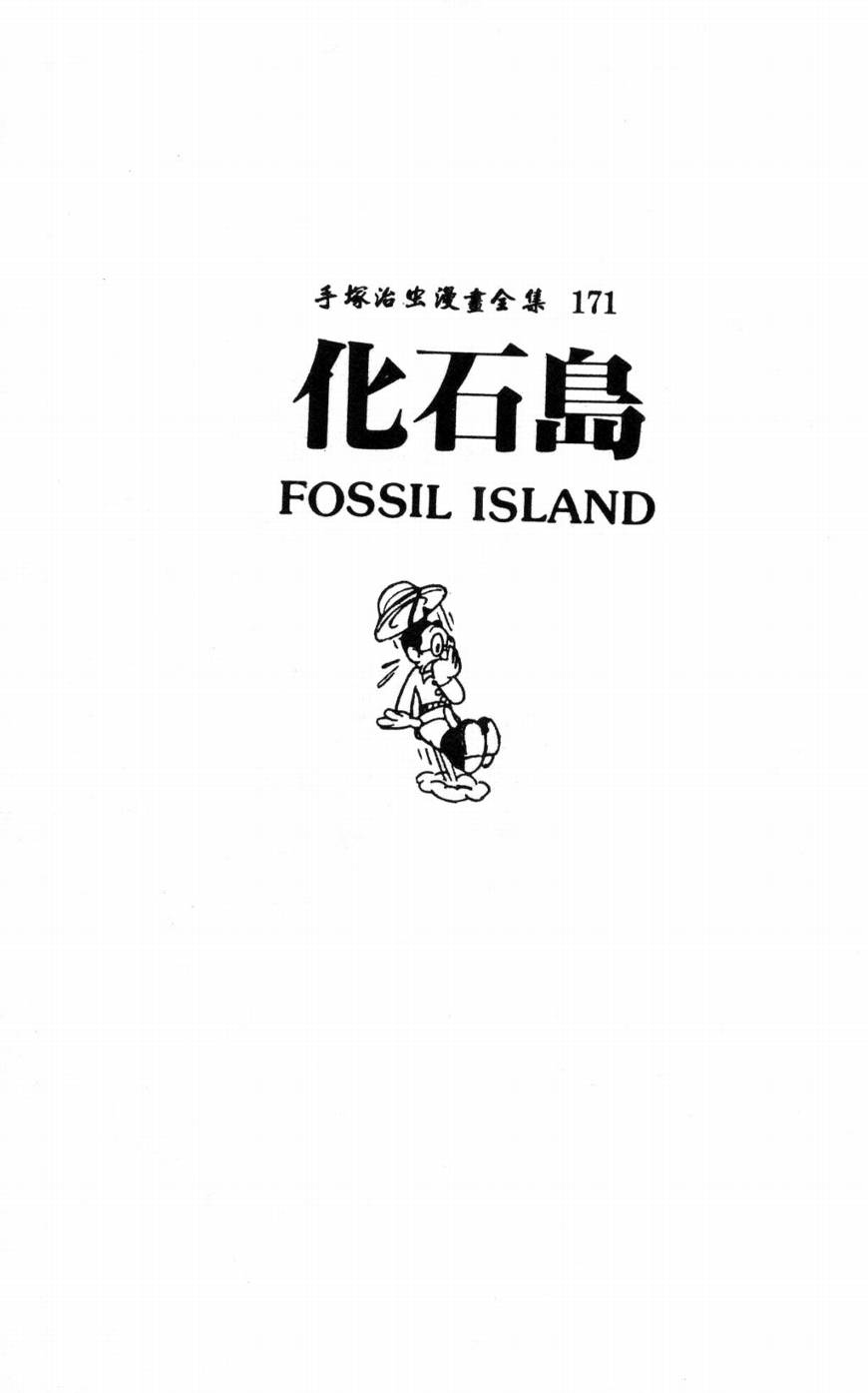 手冢治虫漫画全集韩漫全集-化石岛无删减无遮挡章节图片 