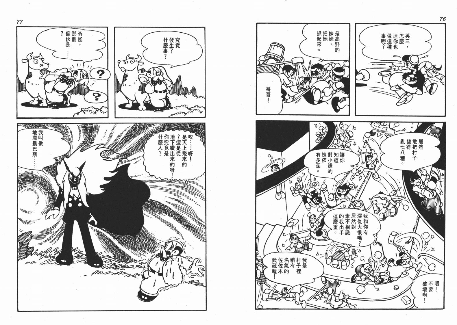 手冢治虫漫画全集韩漫全集-地球恶魔无删减无遮挡章节图片 
