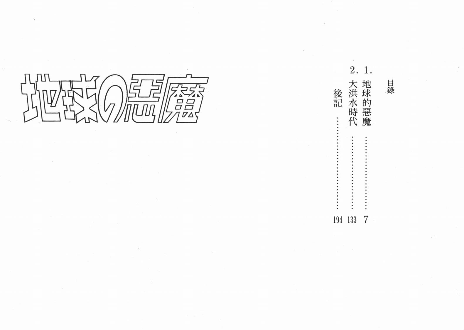 手冢治虫漫画全集韩漫全集-地球恶魔无删减无遮挡章节图片 