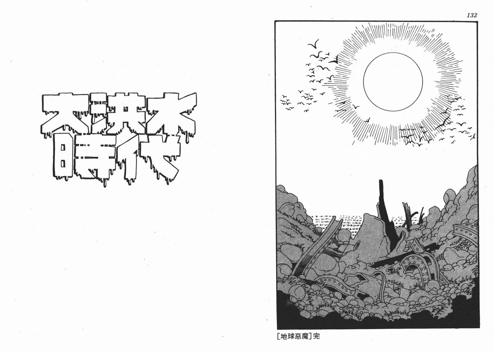 手冢治虫漫画全集韩漫全集-地球恶魔无删减无遮挡章节图片 