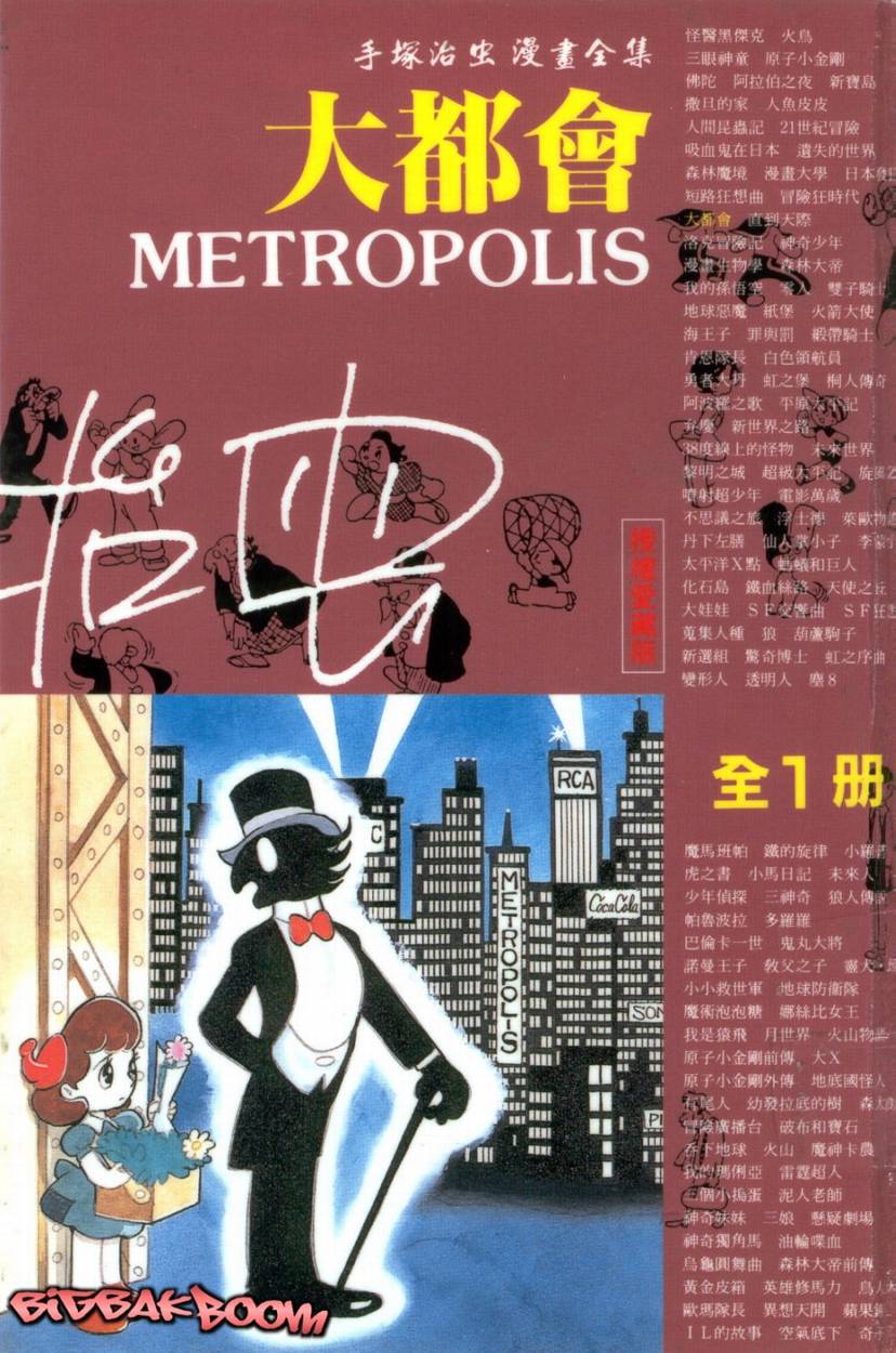 手冢治虫漫画全集韩漫全集-大都会无删减无遮挡章节图片 