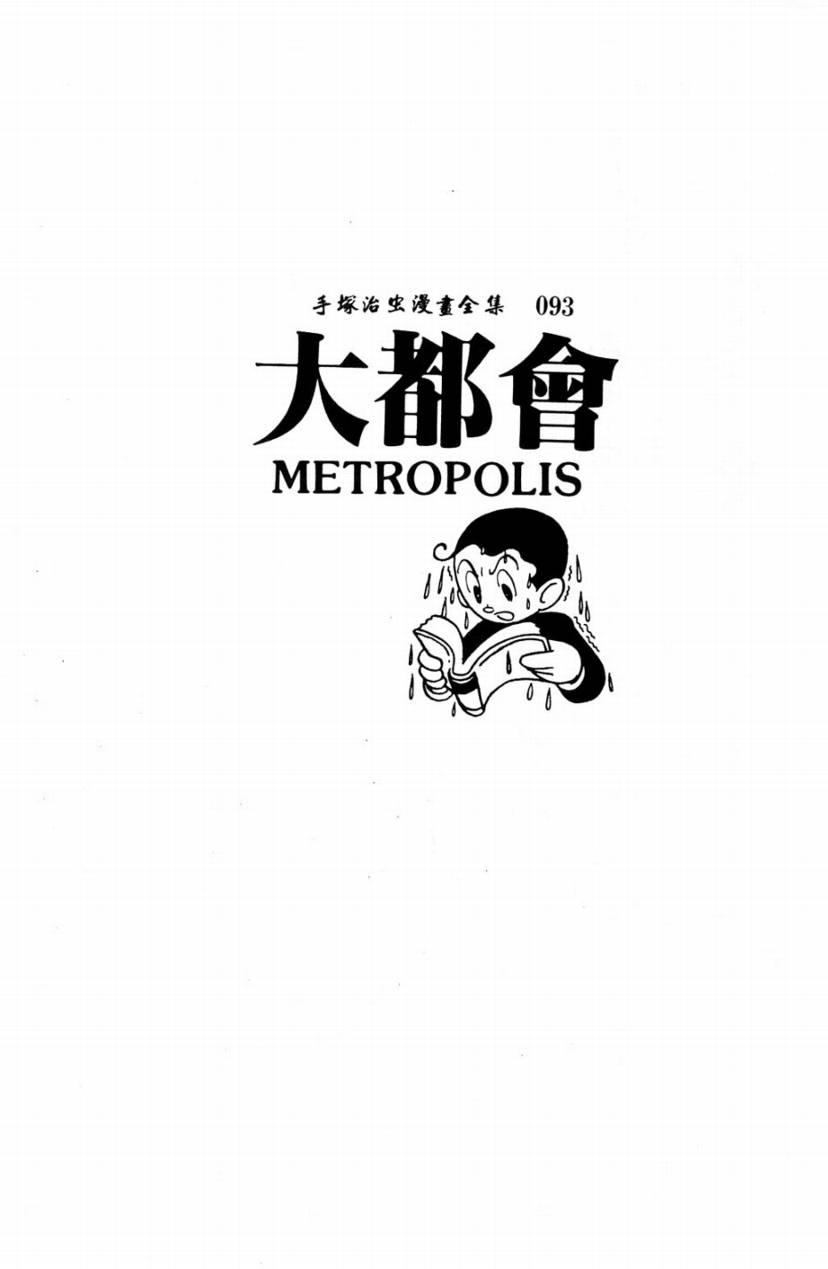 手冢治虫漫画全集韩漫全集-大都会无删减无遮挡章节图片 