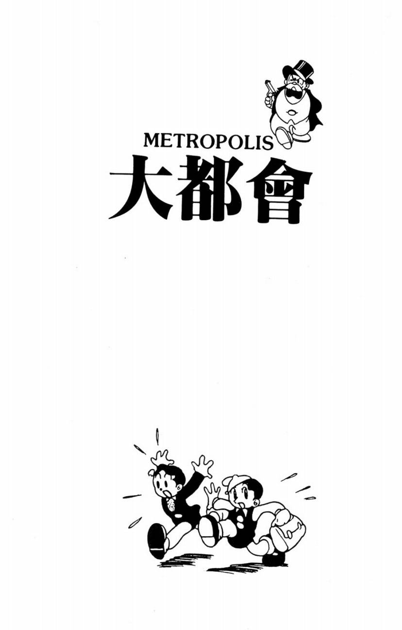 手冢治虫漫画全集韩漫全集-大都会无删减无遮挡章节图片 