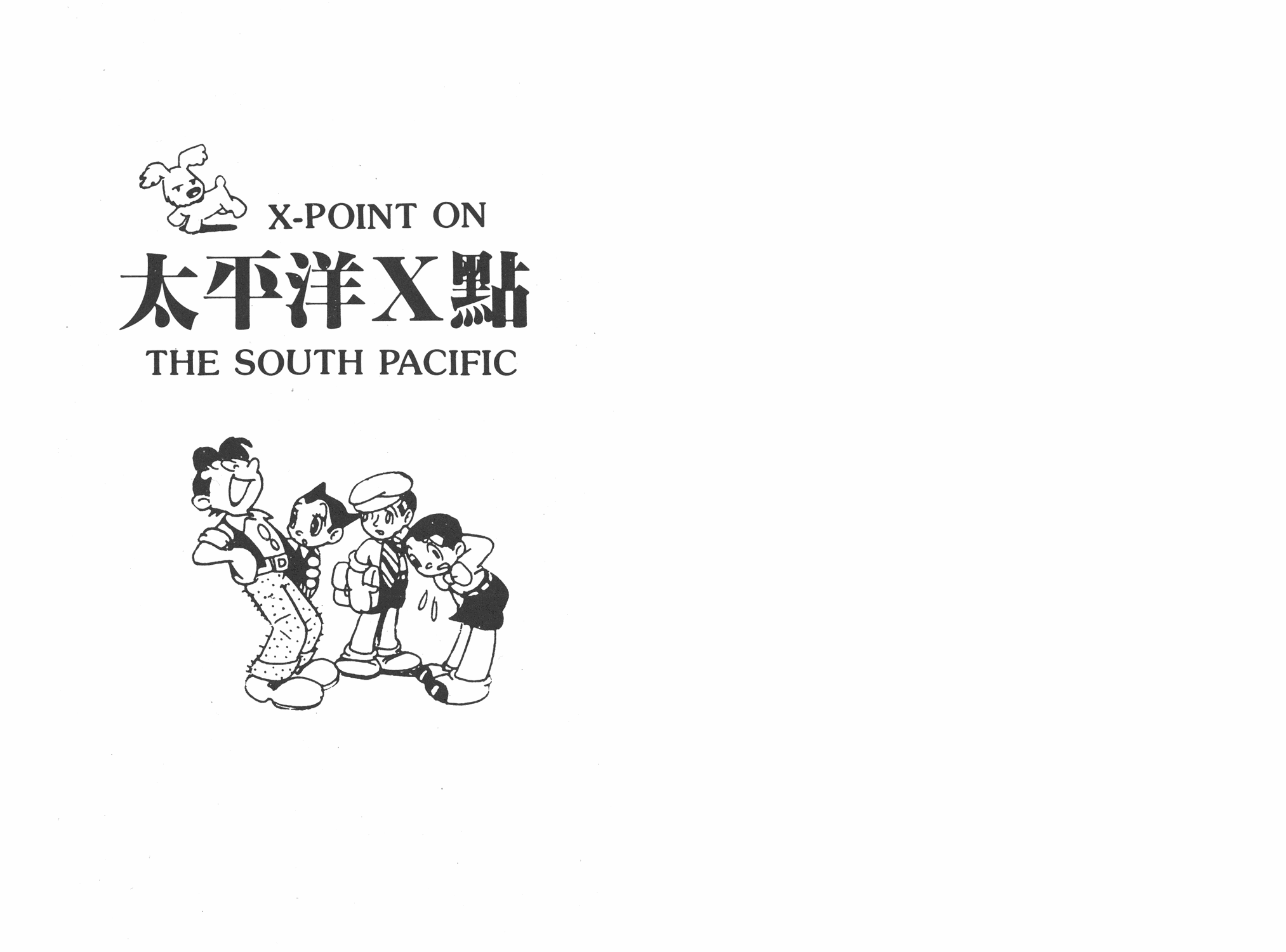 手冢治虫漫画全集韩漫全集-太平洋X点无删减无遮挡章节图片 