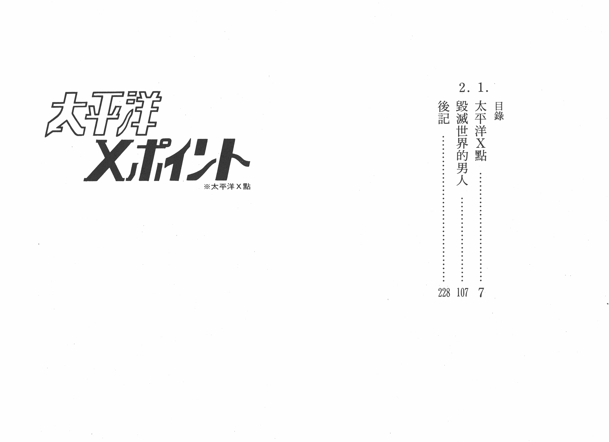 手冢治虫漫画全集韩漫全集-太平洋X点无删减无遮挡章节图片 