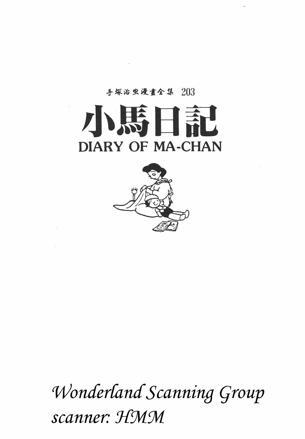 手冢治虫漫画全集韩漫全集-小马日记无删减无遮挡章节图片 