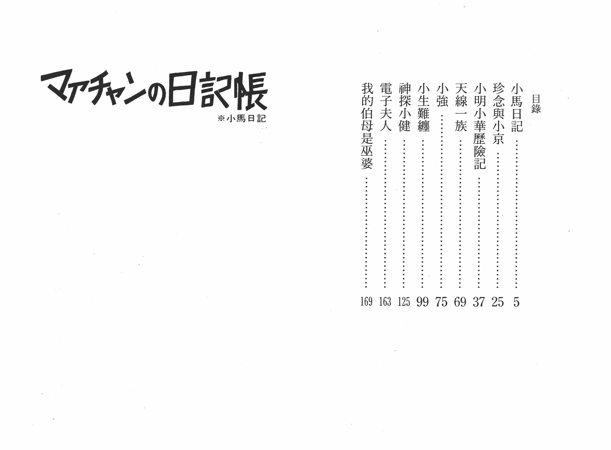 手冢治虫漫画全集韩漫全集-小马日记无删减无遮挡章节图片 