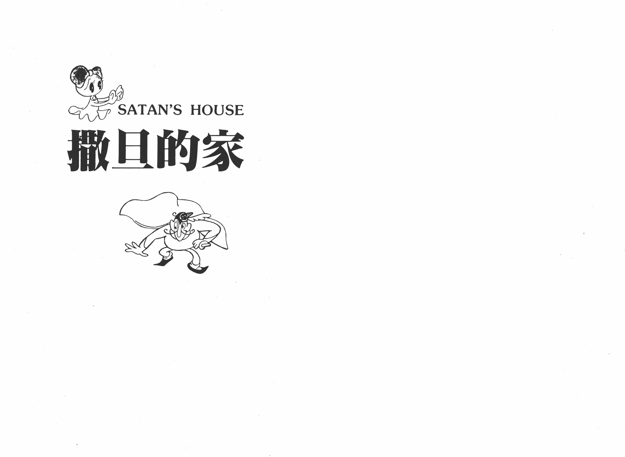 手冢治虫漫画全集韩漫全集-撒旦的家无删减无遮挡章节图片 