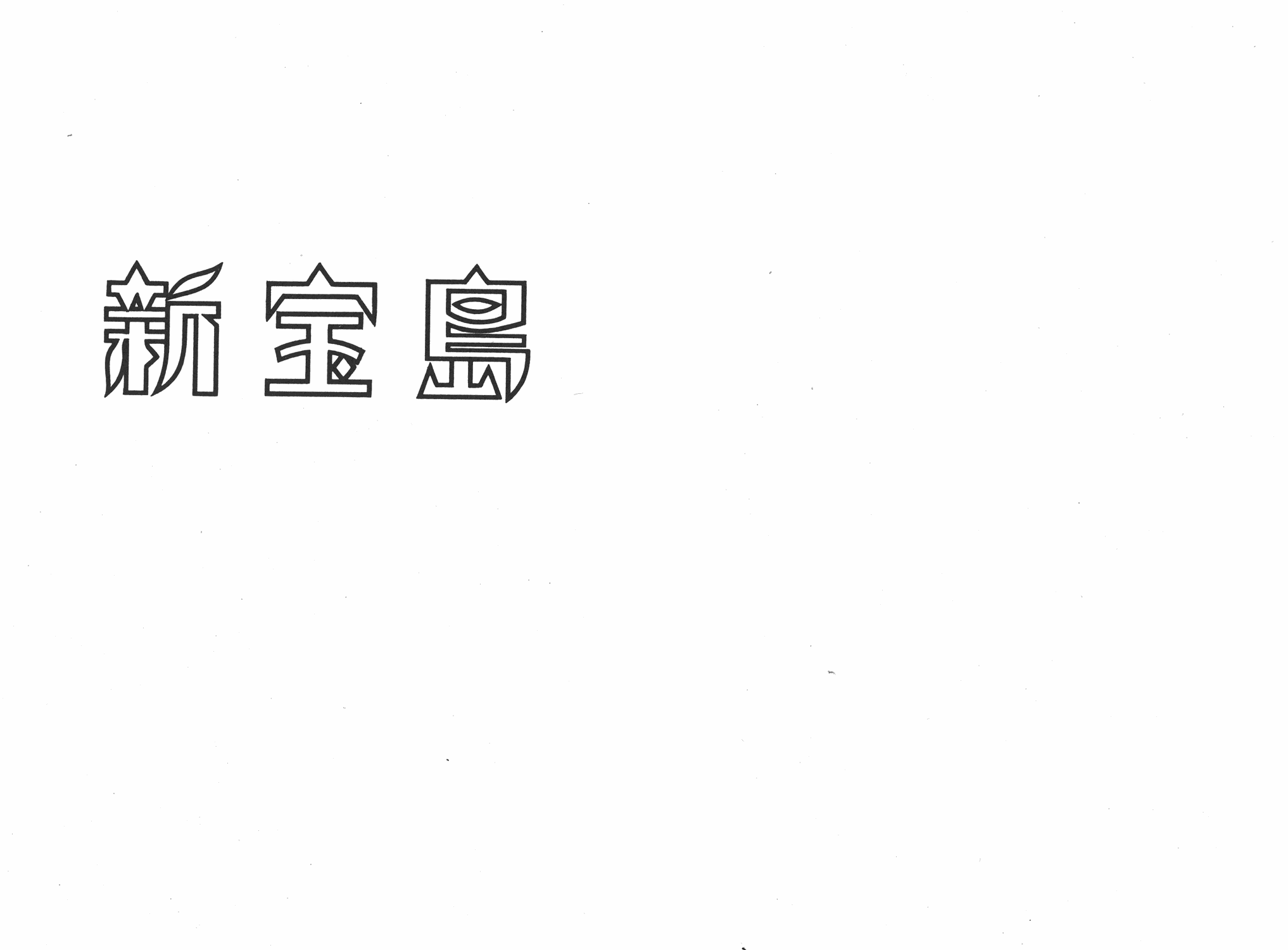 手冢治虫漫画全集韩漫全集-新宝岛无删减无遮挡章节图片 