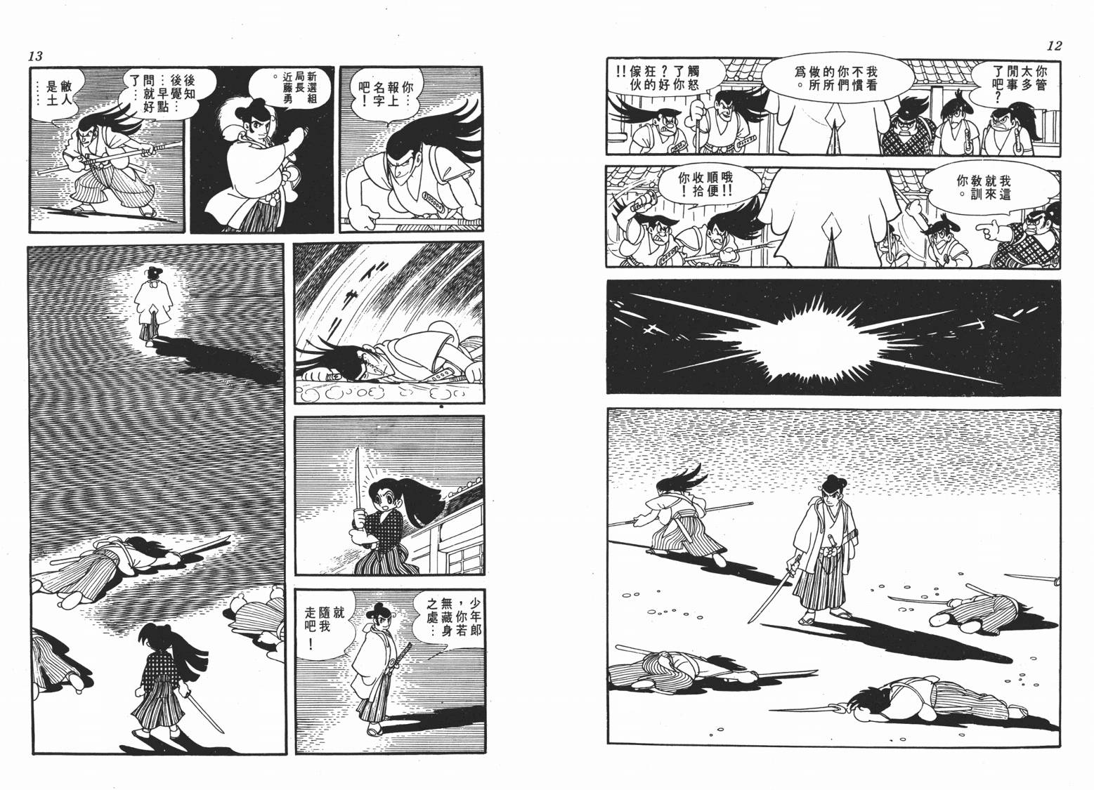 手冢治虫漫画全集韩漫全集-新选组无删减无遮挡章节图片 